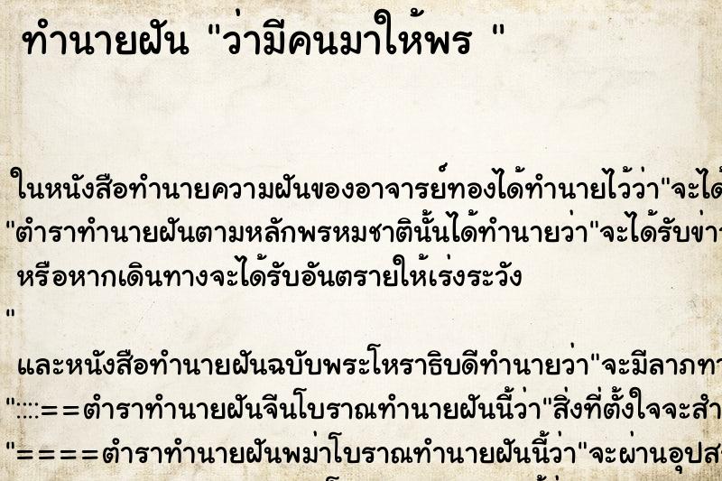 ทำนายฝันทำนายฝันว่ามีคนมาให้พร
